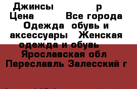 Джинсы “Cavalli“, р.48 › Цена ­ 600 - Все города Одежда, обувь и аксессуары » Женская одежда и обувь   . Ярославская обл.,Переславль-Залесский г.